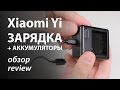 Xiaomi Yi - Зарядное устройство + 2 аккумулятора с AliExpress – Обзор