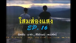 โสมส่องแสง 2537 (ฉัตรชัย - มาช่า ,พงษ์พัฒน์ -จอย ) EP 16/24