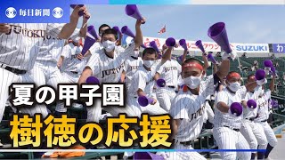 Gフレア、サウスポー…　樹徳の応援がSNSで話題　夏の甲子園