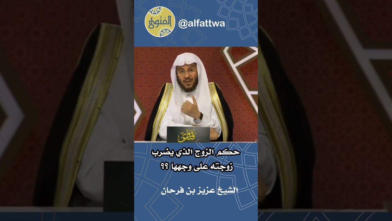 حكم الزوج الذي يضرب زوجته على وجهها ؟؟ | الشيخ عزيز بن فرحان