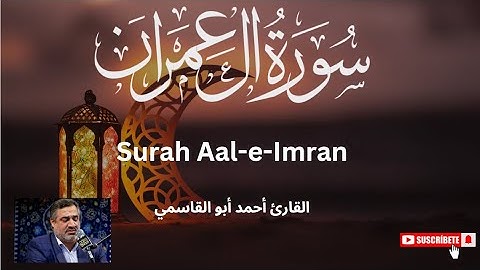سورة آل عمران | تلاوة خاشعة بصوت القارئ أحمد أبو القاسمي