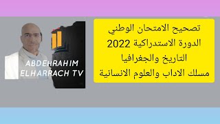 تصحيح الامتحان الوطني الدورة الاستدراكية 2022 الاجتماعيات الثانية باك مسلك الاداب والعلوم الانسانية