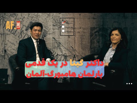Gita Amini Hofyani مصاحبه با داکتر گیتا امینی هوفیانی