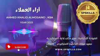 | تجربة العملاء - Ahmed Almosaind