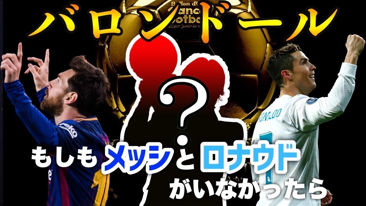 2008年からロナウドとメッシがいない世界線のバロンドールを紹介 - YouTube