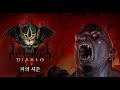 디아블로 4 Diablo IV 시즌2 고통의 파편 앵벌(고행 그리구아르) 2회 - 구상채찍 원소술사
