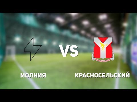 Видео к матчу Молния - Красносельский
