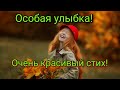 Особая улыбка!