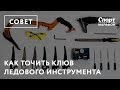 Как точить клюв ледового инструмента