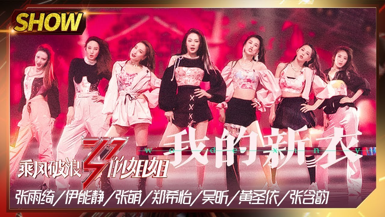 2018江苏卫视跨年演唱会 VAVA 《我的新衣》