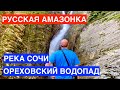 Река Сочи и Ореховский водопад! Путешествие по Русской Амазонке. Отдых и путешествия, походы 2021.