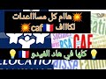 💥هااام مساااعدات لكاف 💥 AAH💥prime d'activité 💥prime de naissance 💥APL💥RSA💥والمزيد..