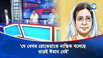 বেগম রোকেয়াকে নিয়ে তিনজনের মন্তব্য | Begum Rokeya | Mahbub Kamal | ABU HENA RAZZAK | Kaler Sanglap