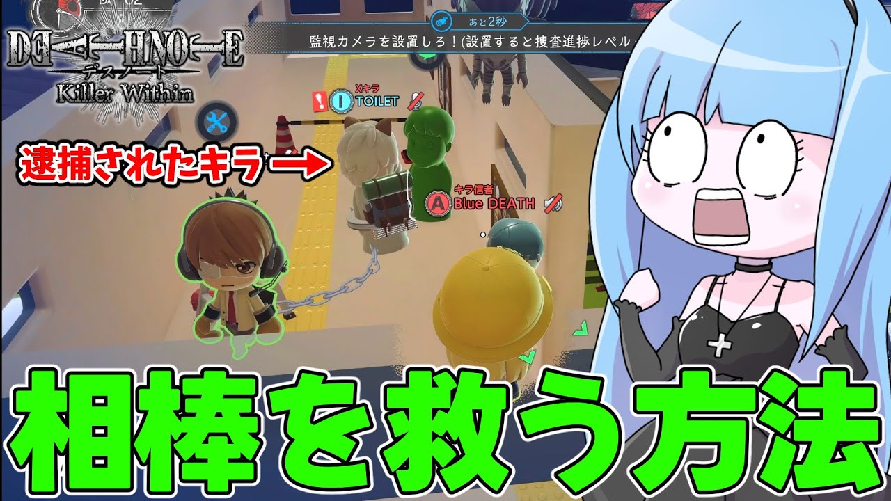 【DEATH NOTE Killer Within】急募：逮捕されたキラを救い出す方法【VOICEROID実況】
