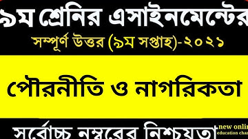 ৯ম শ্রেণির পৌরনীতি ও নাগরিকতা এ্যাসাইনমেন্ট ২০২১ || ৯ম সপ্তাহ |Class 9 Civics Assignment 2021Answer
