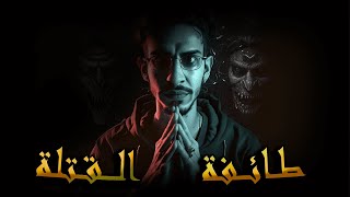 سلسلة الرواية الجزء الرابع حلقة 2 ـــــ  طـــائفة الــ ــقتلة   ـــــ