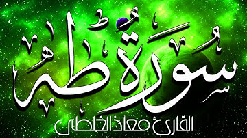 Sourat Taha  Muadh el Kholti 💚سورة طه كاملة معاذ الخلطي 💚 تلاوة خاشعة أداء جد رائع بصوت جميل | ورش