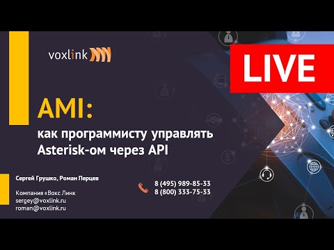 AMI: как программисту управлять Asterisk-ом через API