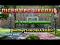 ПІСНЯ ПРО ШКОЛУ НІНОЧКА КОЗІЙ ПІСНЯ ПРО ШКОЛУ НІНОЧКА КОЗІЙ