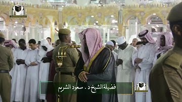 ﴿وأذن في الناس بالحج يأتوك رجالا وعلى كل ضامر يأتين من كل فج عميق﴾ تلاوة خاشعة للشيخ سعود الشريم