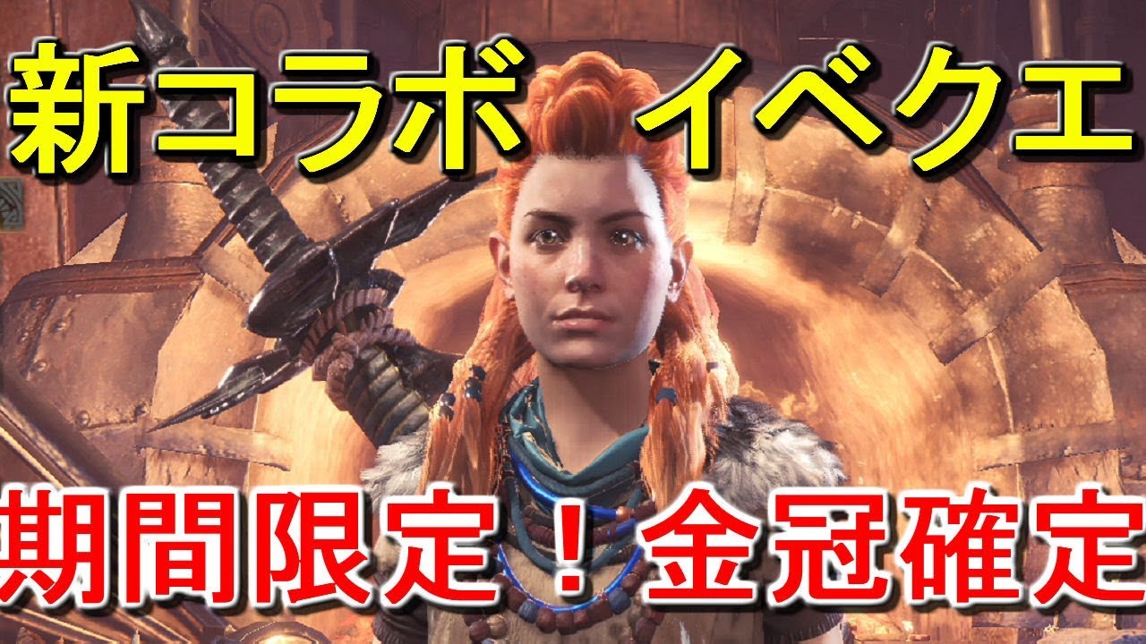 Mhw 性別が変わる 金冠確定 最新イベントクエスト Youtube