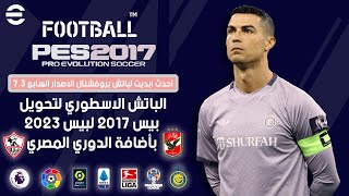 أحدث باتش بروفيشنال v7.3 لبيس 2017 بأخر الانتقاالات بمميزات خرافيه بأضافة الدوري المصري