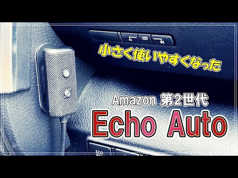 小さく使いやすくなった新型 Echo Auto（第2世代） - YouTube