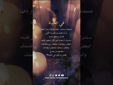 في الحياة تجمعنا صدف رائعة وتفرقنا اعذار تافهة إن لم تتعلم من الضربة الأولى فأنت تستحق