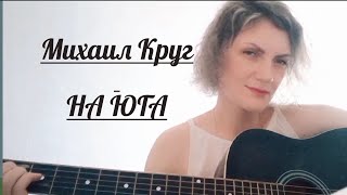 Михаил Круг/ На юга/Кавер версия на гитаре #шансон #михаилкруг