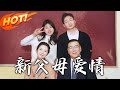 新 父母愛情 第1 39集 高清完结合集 丨為躲兒媳設計假結婚 邂逅李博士領證遭誤會 一年後應聘其公司 假扮夫人感情咋發展 盛世短剧 短剧 逆袭 都市 爱情 新 父母愛情 第1 39集 高清完结合集 丨為躲兒媳設計假結婚 邂逅李博士領證遭誤會 一年後應聘其公司 假扮夫人感情咋發展 盛世短剧 短剧 逆袭 都市 爱情