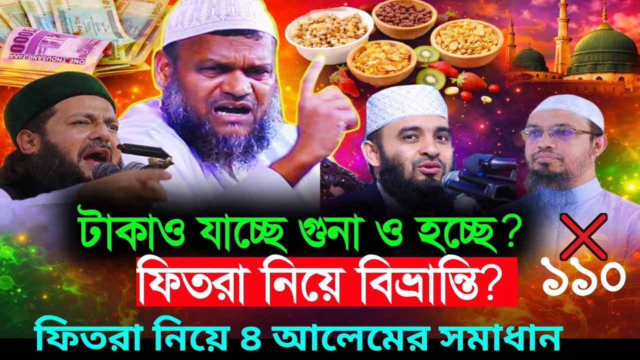 ফিতরা দেওয়ার সঠিক নিয়ম, আব্দুর রাজ্জাক বিন ইউসুফ, fitra |ফিতরা নিয়ে আজহারী ও আহমাদুল্লাহ সমাধান