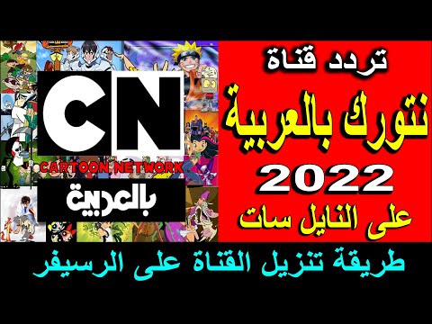 تردد قناة cn بالعربية الجديد 2022 طريقة تنزيل تردد قناة كرتون نتورك بالعربية على نايل سات