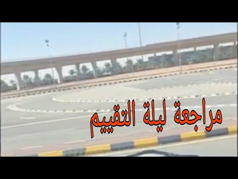 مراجعه كامله للمهارات  ليله التقييم بجامعة الاميره نورة