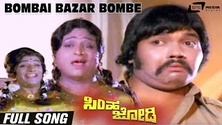 Watch bombai bazar bombe video song from the film simha jodi on srs
media vision entertainment channel..!!!
-------------------------------------------------...