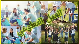 العمل التطوعي وأثرة في حياة الفرد والمجتمع - Volunteers