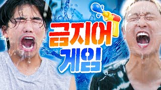 금지어 말하면 물총에 흠뻑 맞게 되는 웃소 금지어게임ㅋㅋㅋㅋ 더위를 날려버려~