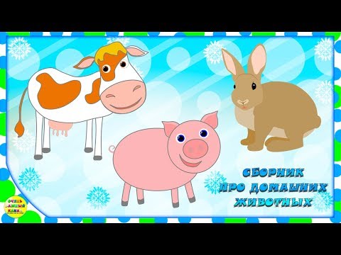 Учим животных: домашние животные на ферме, все серии! Развивающие мультфильмы о животных