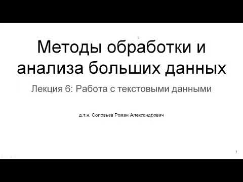 МИЭТ | Лекция 6 | Работа с текстовыми данными