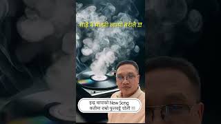 इन्द्र थापाको New Song 15 कतीमा राम्रो फुलबट्टे चोली #chefindrathapa #shorts #short #nepalisong