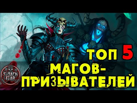 Видео: ЛУЧШИЕ НЕКРОМАНТЫ | МАГИ-ПРИЗЫВАТЕЛИ