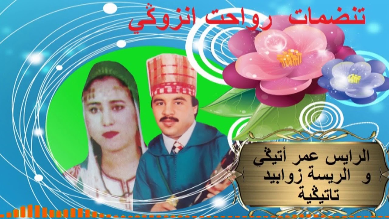 تنضامت الرايس عمر أتيڭي وزوابيدة تتيكت رواحت انزوكي