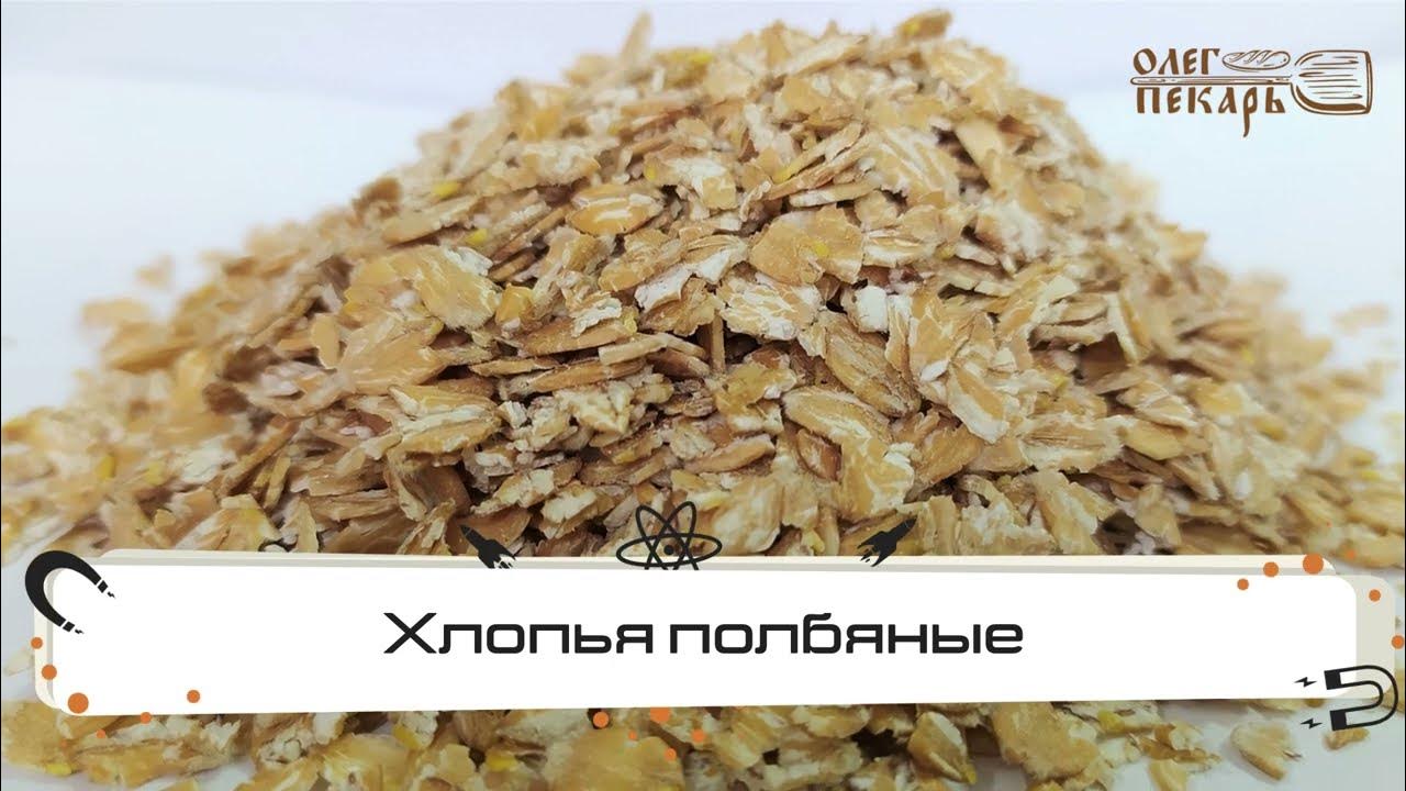 Хлопья полбяные. Обзор. Способ приготовления - YouTube