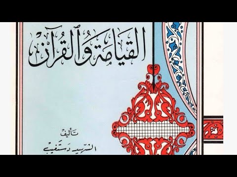 كت اب القيامة والقرآن كاملا للشهيد السيد عبدالحسين دستغيب تنزيل بصيغة 