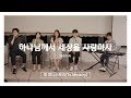 CCM 커버 화음 하나님께서 세상을 사랑하사 레위지파 Cover By To Ministry 투 미니스트리 ENG SUB