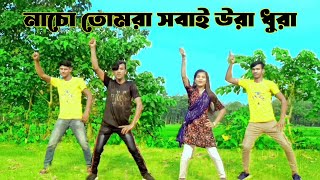 নাচো তোমরা সবাই উরা ধুরা | Nacho Tomra Sobai Ura Dura | TikTok viral dj song | Bangla New Dance 2023