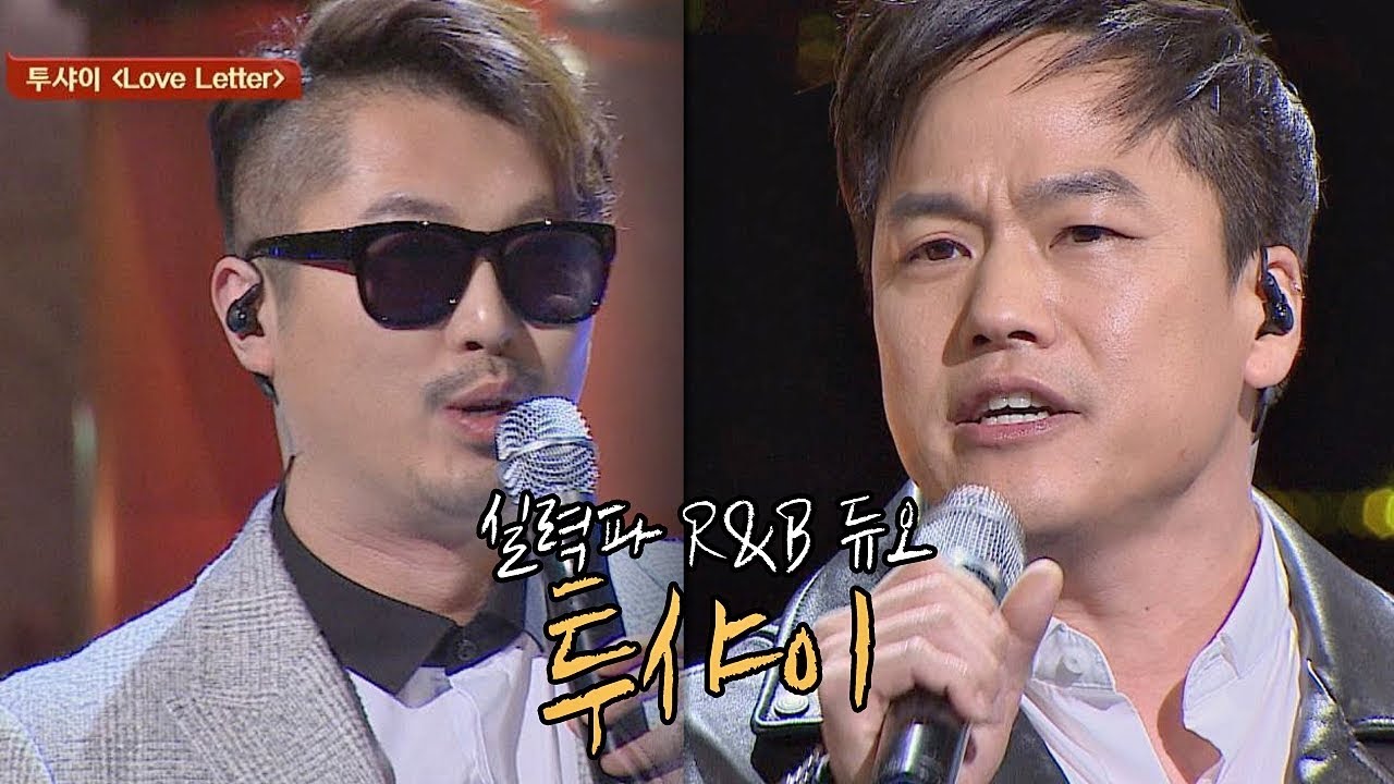 [슈가송] 소름돋는 고음↗↗ R&B 듀오 투샤이의 'Love Letter'♪ 투유 프로젝트 - 슈가맨2 8회