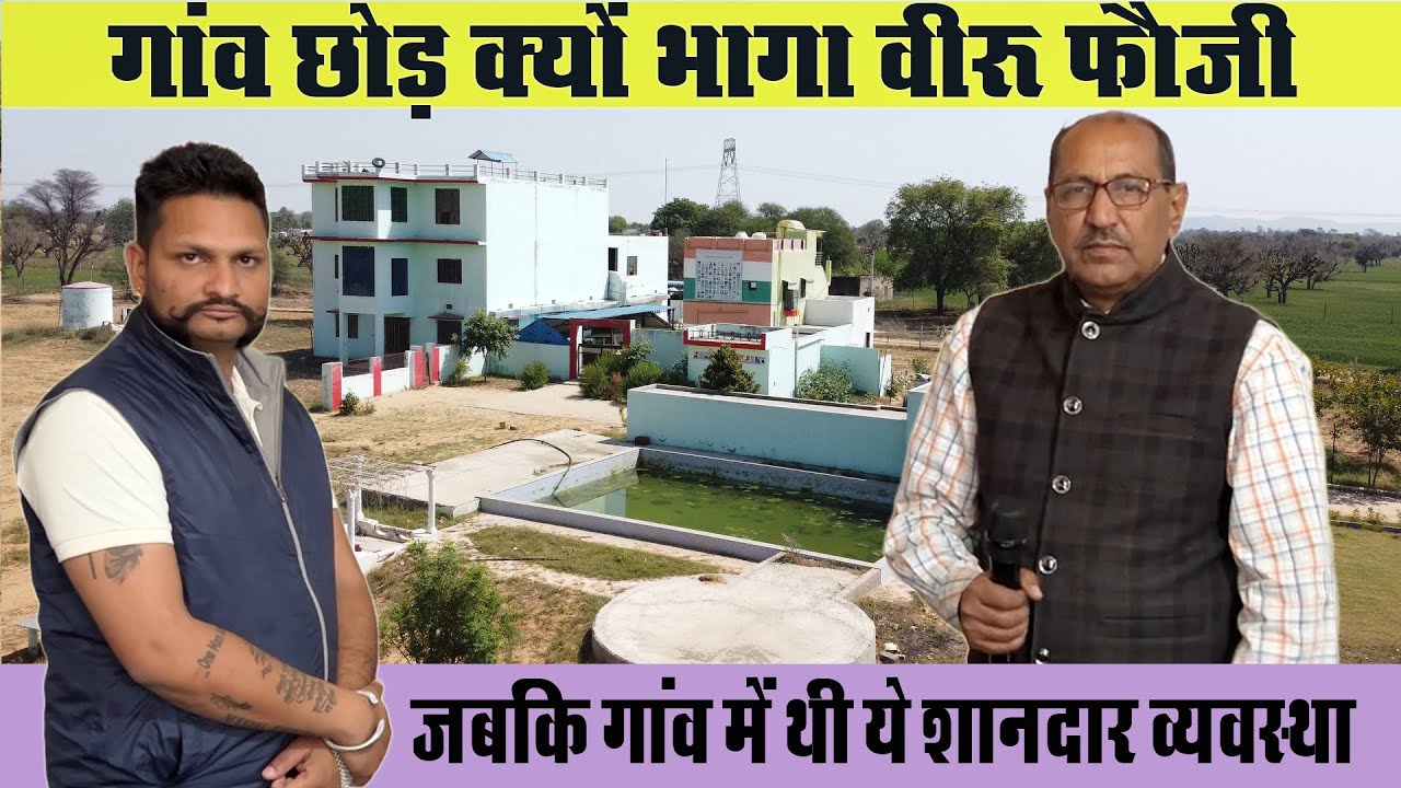 गांव से क्यों भागा वीरू फौजी | इतनी बढ़िया व्यवस्था छोड़ भाग जाने का राज | Viru Fouji