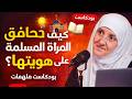 كيف تحافظ المرأة المسلمة على هويتها بودكاست ملهمات 