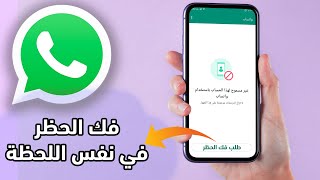 فك حظر الواتساب المؤقت والمشدد في نفس اللحظة ! 2024 screenshot 4