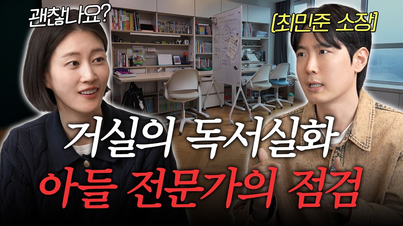 거실을 공부방으로?! 대답만 하고 안 하는 아들, 왜 이런가요? 아들 전문가 최민준의 본격 방문 점검